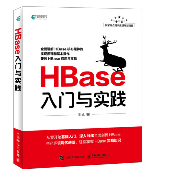 《HBase入门与实践》[56M]百度网盘|pdf下载|亲测有效
