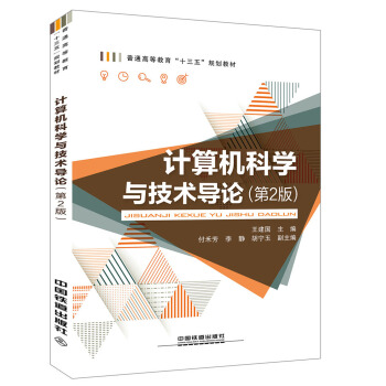 《计算机科学与技术导论》[41M]百度网盘|pdf下载|亲测有效