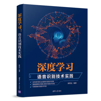 《深度学习：语音识别技术实践》[63M]百度网盘|pdf下载|亲测有效