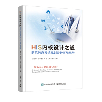 《HIS内核设计之道：医院信息系统规划设计系统思维》[59M]百度网盘|pdf下载|亲测有效