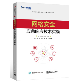 《网络安全应急响应技术实战》[65M]百度网盘|pdf下载|亲测有效