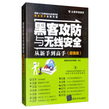 《黑客攻防与无线安全从新手到高手从新手到高手网络安全技》[85M]百度网盘|pdf下载|亲测有效