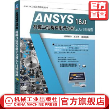 《ANSYS.0机械与结构有限元分析从入门到精通胡仁喜机械工业》[90M]百度网盘|pdf下载|亲测有效