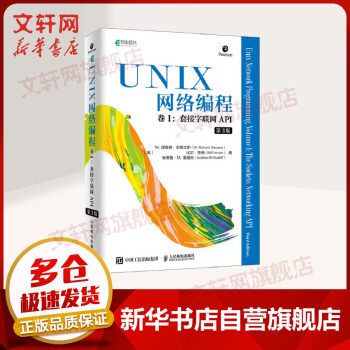 《UNIX网络编程卷1套接字联网API第3版》[82M]百度网盘|pdf下载|亲测有效