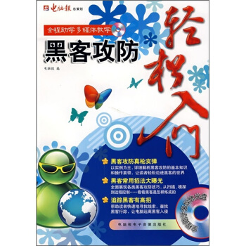 《黑客攻防轻松入门》[77M]百度网盘|pdf下载|亲测有效