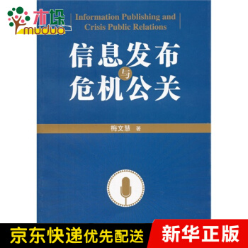 《信息发布与危机公关》[98M]百度网盘|pdf下载|亲测有效