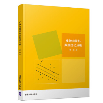 《支持向量机数据扰动分析》[50M]百度网盘|pdf下载|亲测有效