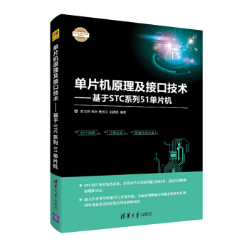 《单片机原理及接口技术——基于STC系列单片机》[64M]百度网盘|pdf下载|亲测有效