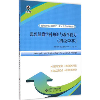 《思想品德学科知识与教学能力》[45M]百度网盘|pdf下载|亲测有效