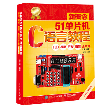《新概念单片机C语言教程――入门、提高、开发、拓展全攻略电》[67M]百度网盘|pdf下载|亲测有效