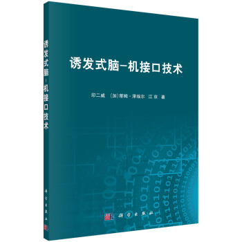 《诱发式脑-机接口技术》[58M]百度网盘|pdf下载|亲测有效
