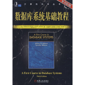 《数据库系统基础教程》[80M]百度网盘|pdf下载|亲测有效