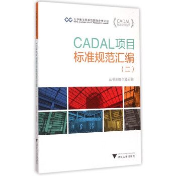 《CADAL项目标准规范汇编》[80M]百度网盘|pdf下载|亲测有效