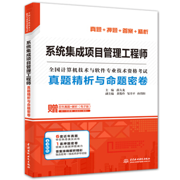 《系统集成项目管理工程师真题精析与命题密卷》[59M]百度网盘|pdf下载|亲测有效