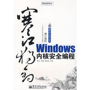 《寒江独钓：Windows内核安全编程》[73M]百度网盘|pdf下载|亲测有效