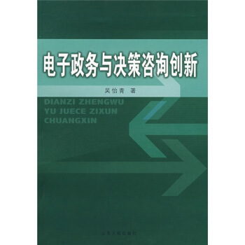 《电子政务与决策咨询创新》[99M]百度网盘|pdf下载|亲测有效