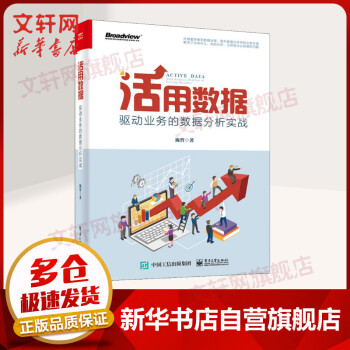 《活用数据驱动业务的数据分析实战》[58M]百度网盘|pdf下载|亲测有效