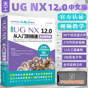 《ug教程中文版UGNX.0从入门到精通实战案例版ug编程ugnx.0》[55M]百度网盘|pdf下载|亲测有效