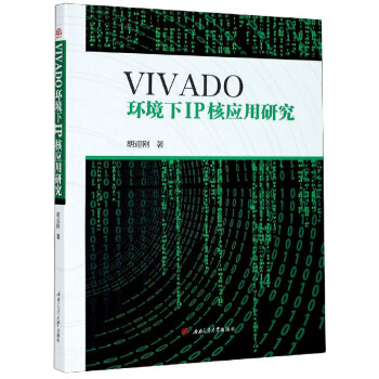 《VIVADO环境下IP核应用研究》[48M]百度网盘|pdf下载|亲测有效