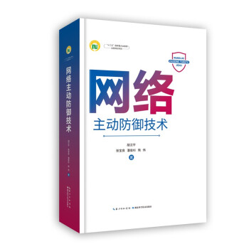 《网络主动防御技术长江科学技术文库》[73M]百度网盘|pdf下载|亲测有效