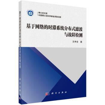 《基于网络的时滞系统分布式滤波与故障检测》[54M]百度网盘|pdf下载|亲测有效