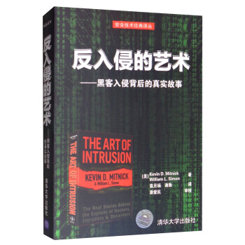 《反入侵的艺术：黑客入侵背后的真实故事》[64M]百度网盘|pdf下载|亲测有效