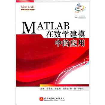 《MATLAB在数学建模中的应用》[66M]百度网盘|pdf下载|亲测有效