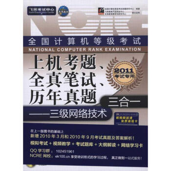 《全国计算机等级考试上机考题、全真笔试、历年真题三合一——三级网络技术》[69M]百度网盘|pdf下载|亲测有效