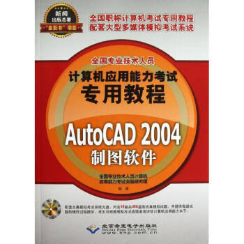 《AutoCAD制图软件》[64M]百度网盘|pdf下载|亲测有效