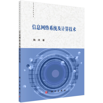 《信息网络系统及计算技术》[85M]百度网盘|pdf下载|亲测有效