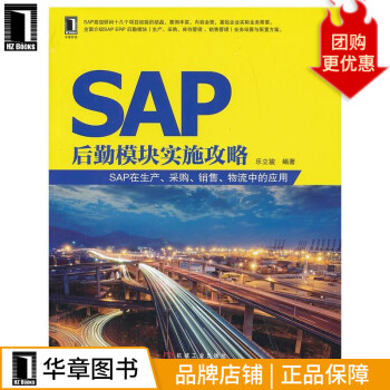 《SAP后勤模块实施攻略：SAP在生产、采购、销售、物流中的应用乐立骏》[59M]百度网盘|pdf下载|亲测有效