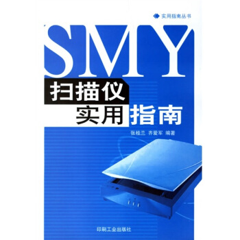 《扫描仪实用指南》[55M]百度网盘|pdf下载|亲测有效
