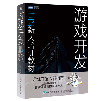 《游戏开发世嘉新人培训教材》[81M]百度网盘|pdf下载|亲测有效