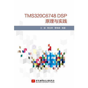 《TMSCDSP原理与实践书籍北京航空航天》[55M]百度网盘|pdf下载|亲测有效