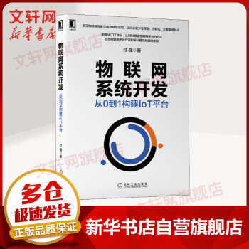 《物联网系统开发从0到1构建IoT平台》[96M]百度网盘|pdf下载|亲测有效