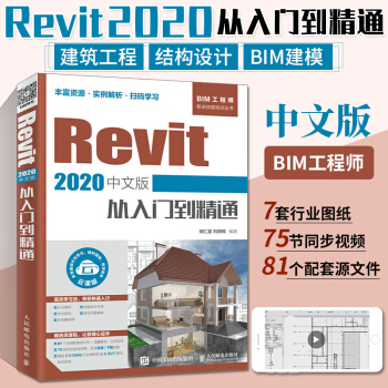 《Revit中文版从入门到精通revit教程书籍bim教材BIM建模应用技术建筑工程》[42M]百度网盘|pdf下载|亲测有效