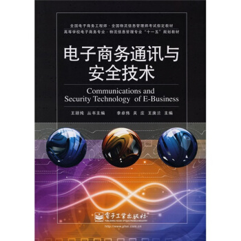 《电子商务通迅与安全技术》[74M]百度网盘|pdf下载|亲测有效