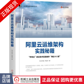 《阿里云运维架构实践秘籍驻云科技乔锐杰云端运维架构实践》[83M]百度网盘|pdf下载|亲测有效