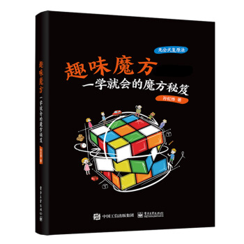 《趣味魔方:一学就会的魔方秘笈孙虹烨》[79M]百度网盘|pdf下载|亲测有效