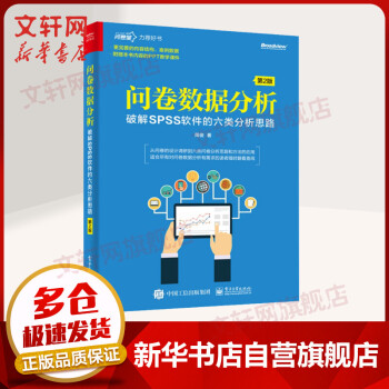 《问卷数据分析破解SPSS软件的六类分析思路第2版》[58M]百度网盘|pdf下载|亲测有效