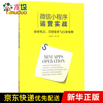 《微信小程序运营实战》[51M]百度网盘|pdf下载|亲测有效
