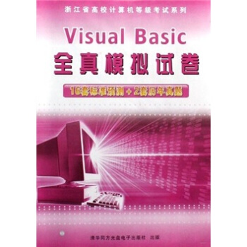 《浙江省高校计算机等级考试系列：VisualBasic全真模拟试卷》[61M]百度网盘|pdf下载|亲测有效