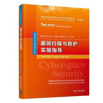 《漏洞扫描与防护实验指导》[81M]百度网盘|pdf下载|亲测有效
