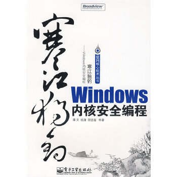 《寒江独钓:Windows内核安全编程谭文,杨潇,邵坚磊》[76M]百度网盘|pdf下载|亲测有效