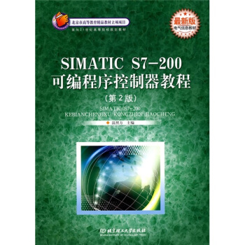 《SIMATICS7-可编程序控制器教程》[45M]百度网盘|pdf下载|亲测有效