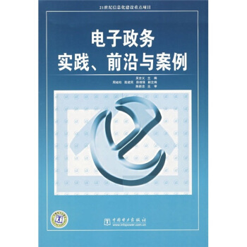 《电子政务实践、前沿与案例》[79M]百度网盘|pdf下载|亲测有效