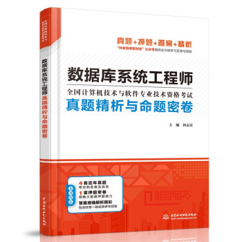《数据库系统工程师真题精析与命题密卷》[97M]百度网盘|pdf下载|亲测有效