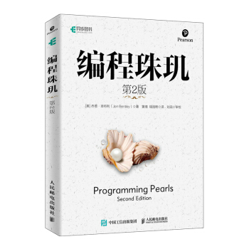 《编程珠玑第2版》[70M]百度网盘|pdf下载|亲测有效