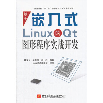 《基于嵌入式Linux的Qt图形程序实战开发》[62M]百度网盘|pdf下载|亲测有效