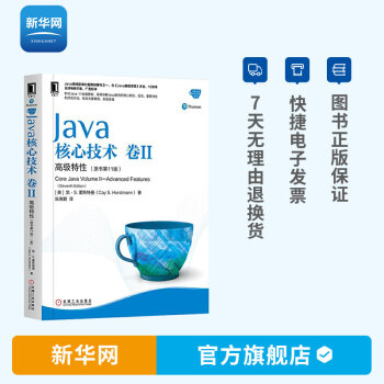 《Java核心技术卷2高级特性原书第版java从入门到精通java基础》[98M]百度网盘|pdf下载|亲测有效